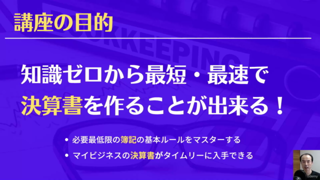 【超・初心者向け】簿記！これだけでOK ～ 今さら聞けない「簿記の基本」知識ゼロから最短・最速で「決算書」を作る方法 - Screenshot_01