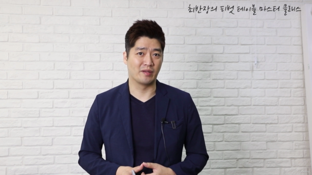 최반장의 피벗 테이블 마스터 클래스 - Screenshot_02