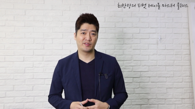 최반장의 피벗 테이블 마스터 클래스 - Screenshot_04