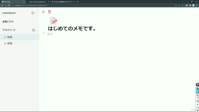 【フルスタック開発】NotionクローンをMERNスタックで本格的に構築するWebアプリケーション開発実践講座 - Screenshot_01