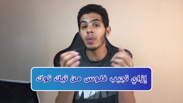 كيف تبدأ على تيك توك وتحقق ملايين المشاهدات وتحولها لأرباح - Screenshot_04