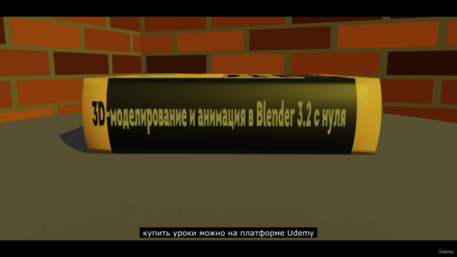 Изучите 3D-моделирование и анимацию в Blender 3.2 с нуля - Screenshot_01