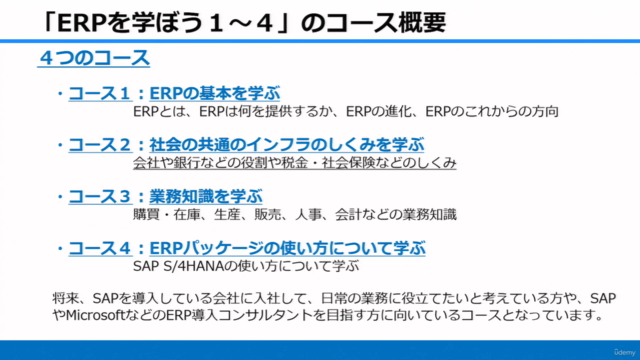 【SAPコンサルが教える】ERPを学ぼう1~適切な経営資源管理に向けてERPができること~ - Screenshot_02