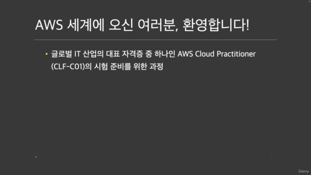 AWS 클라우드 프랙티셔너 마스터 (AWS CLF Master) - Screenshot_01