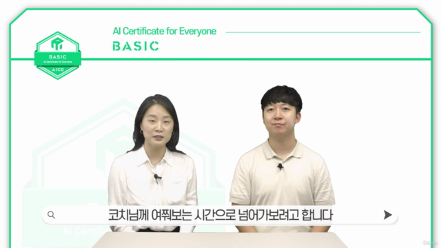 [AICE 자격대비반] 인공지능(AI) 능력시험 AICE Basic 올인원 패키지 - Screenshot_02