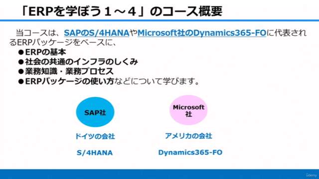 【SAPコンサルが教える】ERPを学ぼう4～ERPパッケージ導入成功のためのステップガイド～ - Screenshot_01