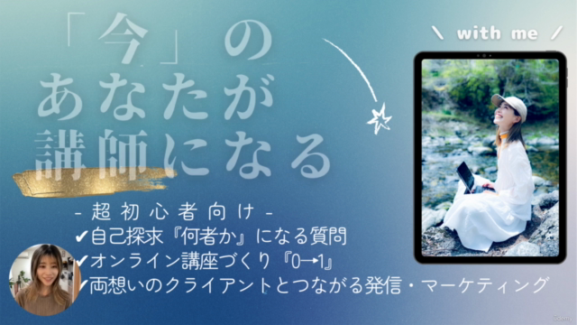 『初心者向けオンライン講座づくり』あなたの過去・想いだけでつくる講座コンテンツビジネス - Screenshot_01