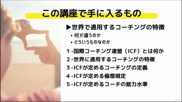 国際資格ICF-PCCコーチが教える世界に通用するコーチングの基本 - Screenshot_04