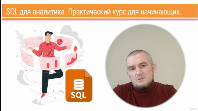 SQL. Практический курс для НОВИЧКОВ. - Screenshot_03