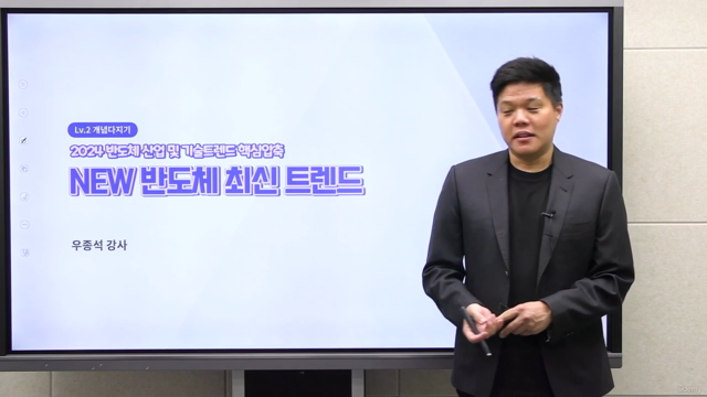 [2024 반도체 최신 산업 트렌드] 반도체 전문가 기알남 우종석의 글로벌 & 기술 트렌드 - Screenshot_01
