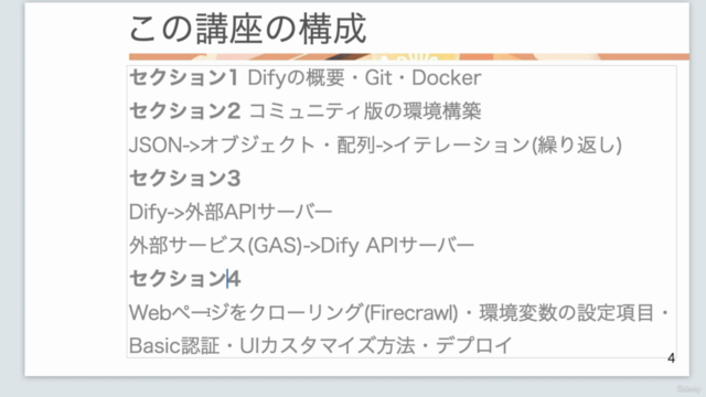【生成AI】Dify徹底活用: モダンな技術を効率的に習得 実践的な生成AIエンジニアコース【エンジニア向け】 - Screenshot_03