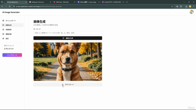 画像生成AI SaaSを作りながらNext.js App RouterとStripeサブスク決済機能が学べる実践開発講座 - Screenshot_01