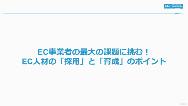 【ECマーケティング講座シリーズ8】Eコマース事業者の最大の課題に挑む！ EC人材の「採用」と「育成」のポイント - Screenshot_02